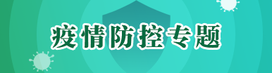 疫情防控專題